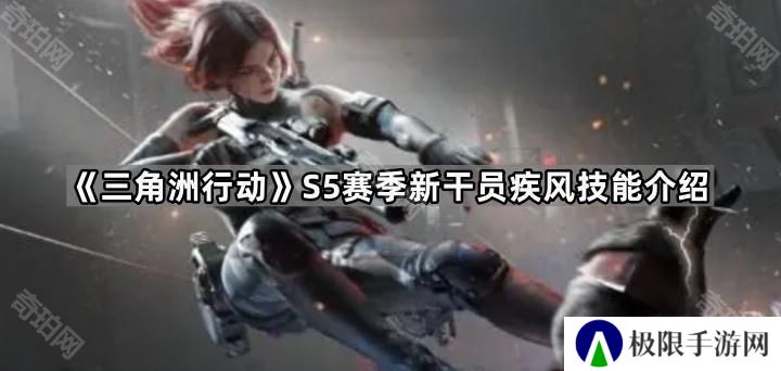 三角洲行动S5新干员技能怎么样-S5赛季新干员疾风技能介绍