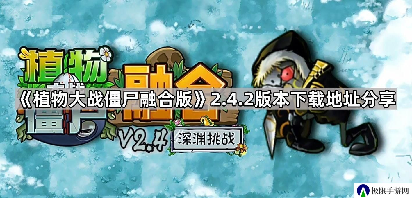 植物大战僵尸融合版v2.4.2版本在哪下载-PVZ融合版2.4.2下载地址分享
