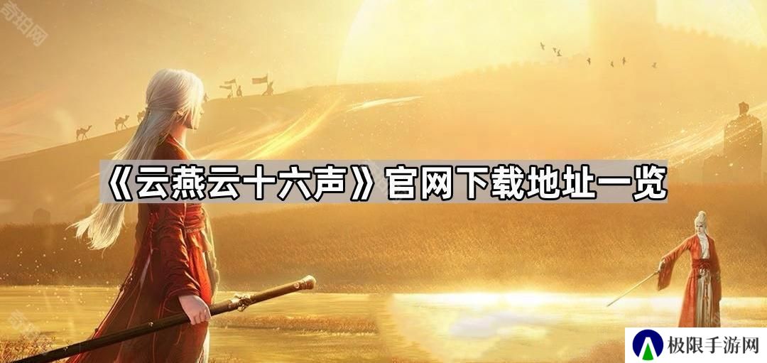 云燕云十六声官网地址是什么-云燕云十六声官网下载地址一览