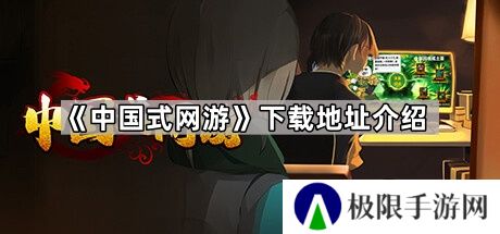 中国式网游在哪玩-中国式网游下载地址介绍
