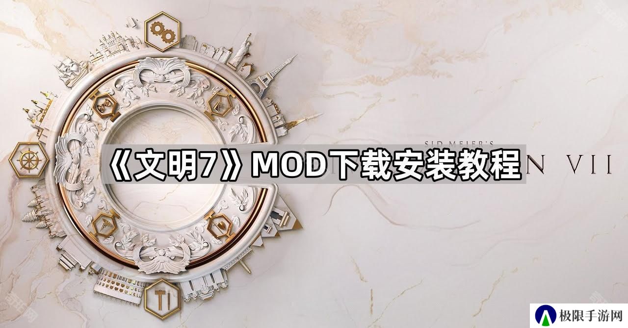 文明7MOD怎么安装-MOD下载安装教程