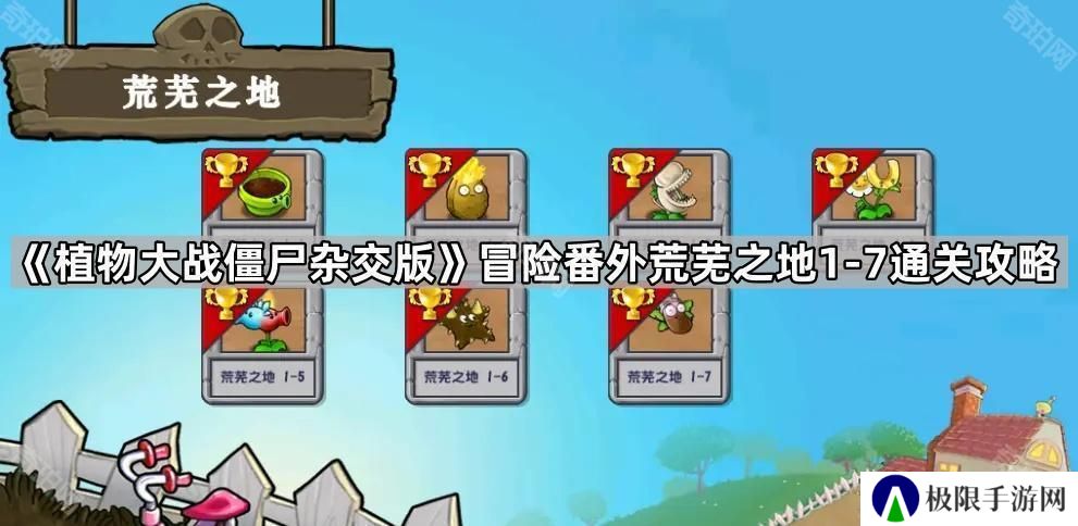 植物大战僵尸冒险番外荒芜之地1-7怎么打-冒险番外荒芜之地1-7通关攻略
