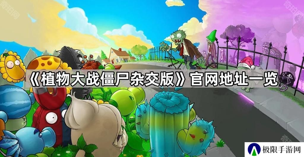 植物大战僵尸杂交版官网地址是什么-官网地址一览