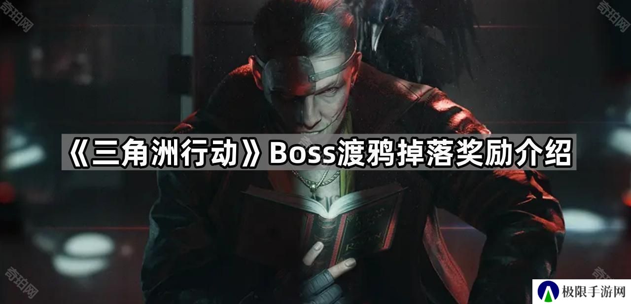 三角洲行动渡鸦掉落什么物品-Boss渡鸦掉落奖励介绍