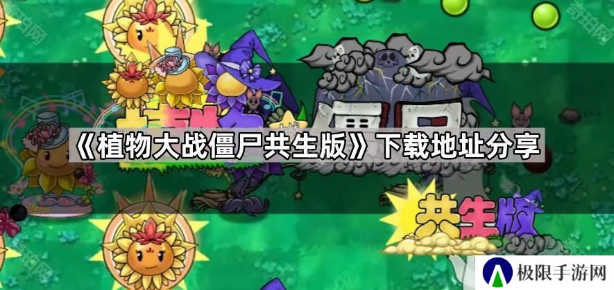 植物大战僵尸共生版在哪下载-PVZ共生版下载地址分享