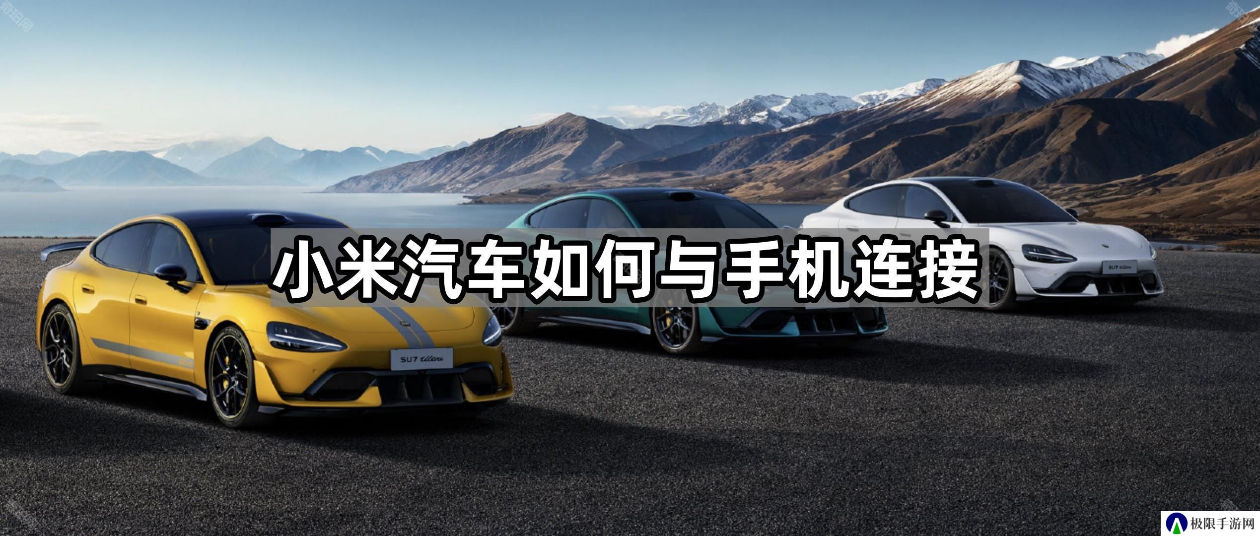 小米汽车怎么连接手机-车机手机连接教程