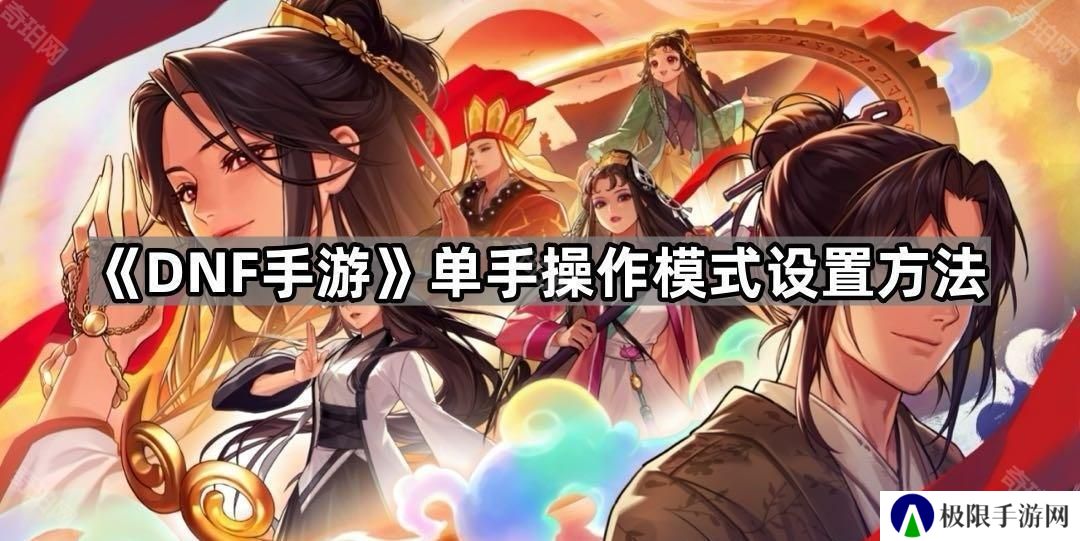 DNF手游单手模式怎么开-单手操作模式设置方法
