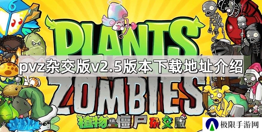 植物大战僵尸杂交版v2.5版本在哪下载-pvz杂交版v2.5版本下载地址介绍