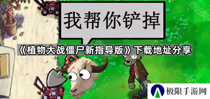 植物大战僵尸新指导版在哪下载-PVZ新指导版下载地址分享