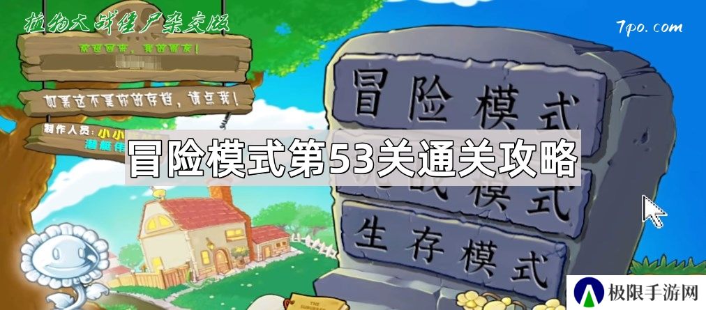 植物大战僵尸杂交版冒险模式第53关怎么通关-冒险关卡第53关通关攻略