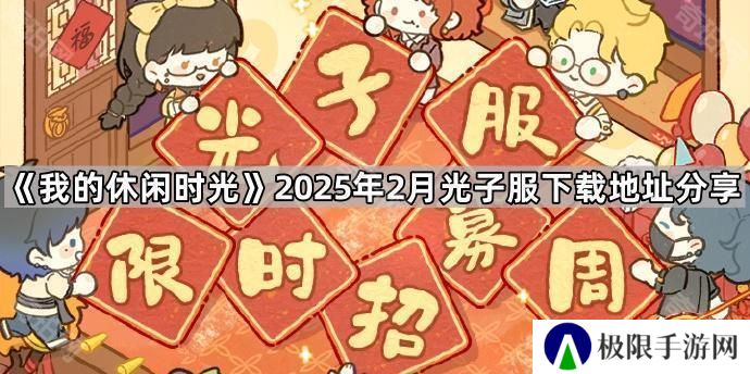 我的休闲时光2月光子服在哪下载-2025年2月光子服下载地址分享