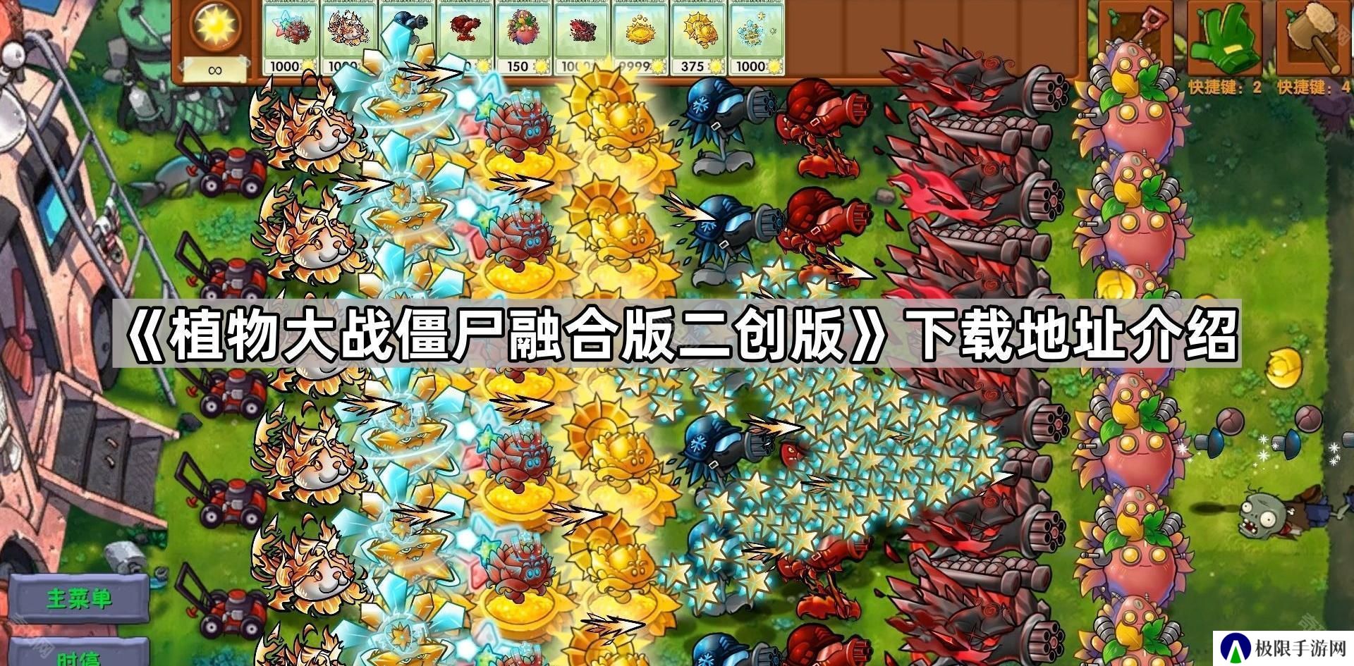 植物大战僵尸融合版二创版在哪里下载-pvz融合版二创版下载地址介绍