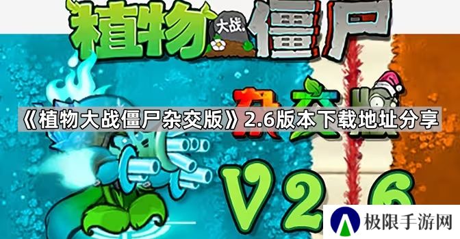 植物大战僵尸杂交版2.6版本在哪下载-植物大战僵尸杂交版2.6版本下载地址分享