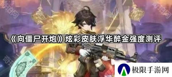 向僵尸开炮炫彩车皮浮华醉金怎么样-炫彩皮肤浮华醉金强度测评