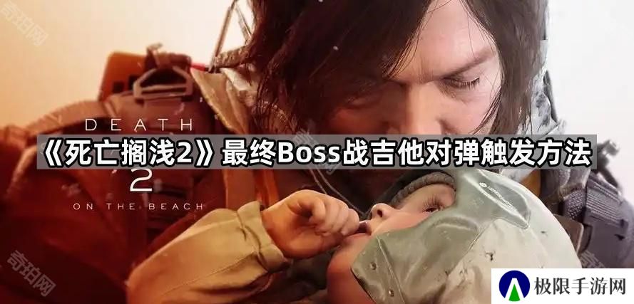 死亡搁浅2最终战怎么触发对弹吉他-最终Boss战吉他对弹触发方法