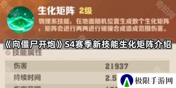 向僵尸开炮S4新技能生化矩阵怎么样-S4赛季新技能生化矩阵介绍