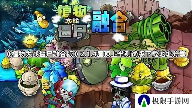 植物大战僵尸融合版2.1.4屋顶上半测试版在哪下载-2.1.4屋顶上半测试版下载地址分享