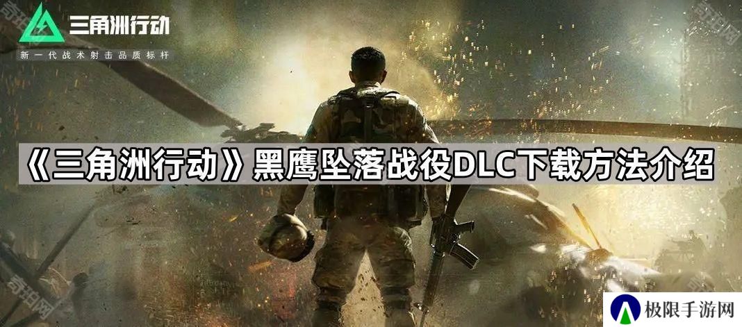 三角洲行动黑鹰坠落战役模式怎么下载-黑鹰坠落战役DLC下载方法介绍