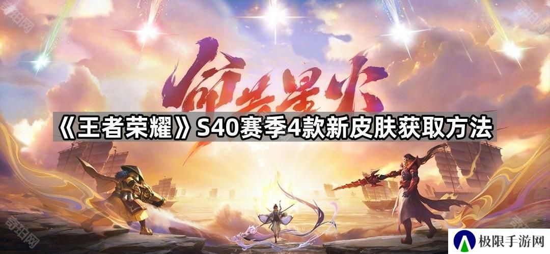 王者荣耀S40新皮肤怎么获得-S40赛季4款新皮肤获取方法