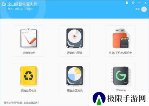金山数据恢复大师下载