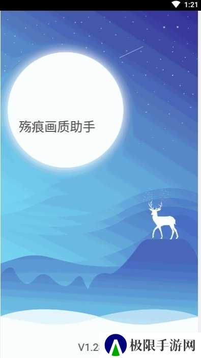 殇痕画质助手9.7.7下载