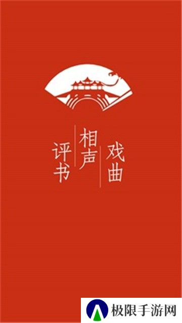 评书相声戏曲全集
