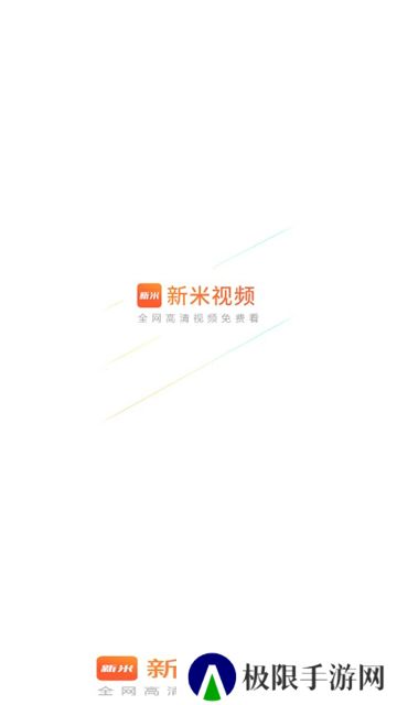 新米视频追剧