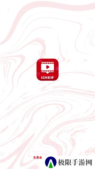 红叶影评免广告