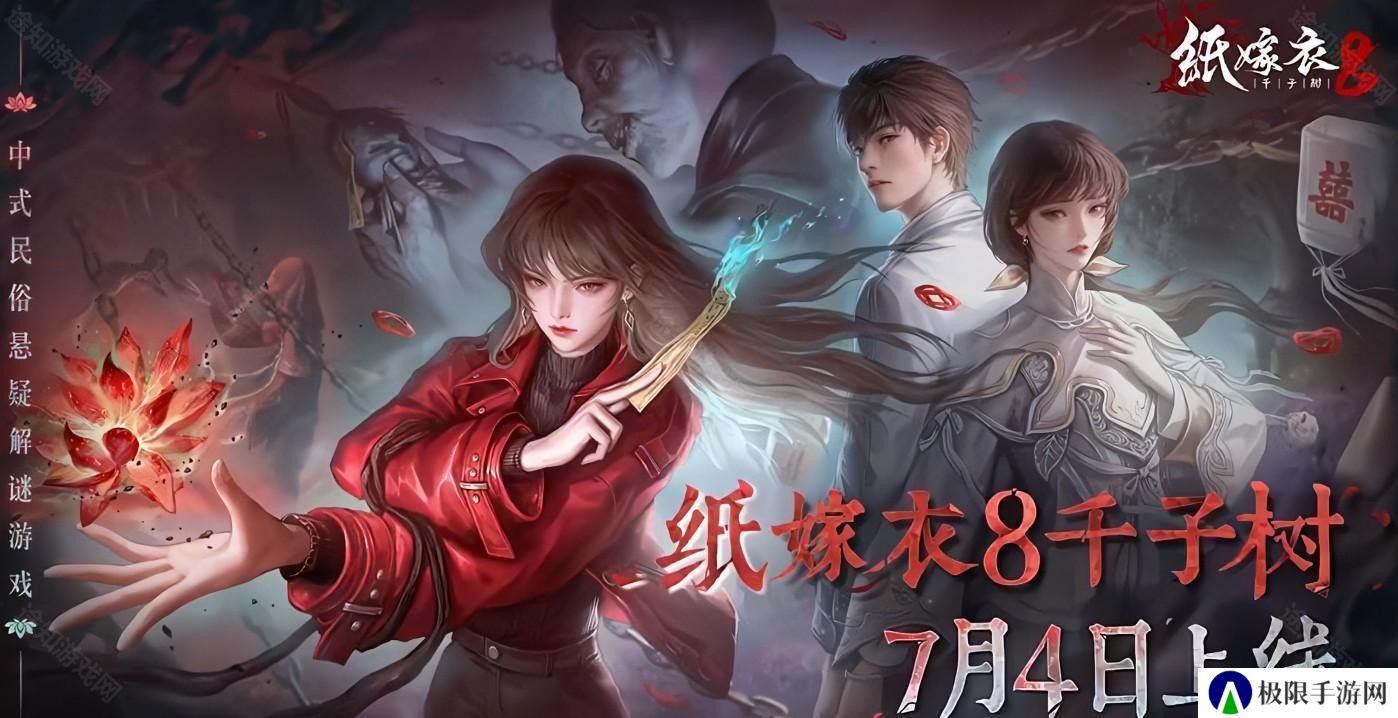 纸嫁衣8攻略大全 纸嫁衣8全流程通关攻略图片_1