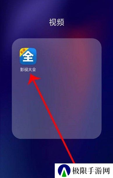 影视大全看看正版