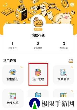 懒猫存钱怎么用软件添加净资产步骤1