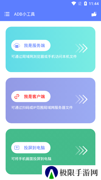 ADB小工具