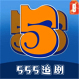 555追剧网下载