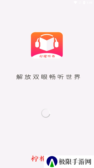 柠檬听书2024