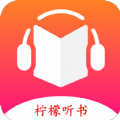 柠檬听书2024