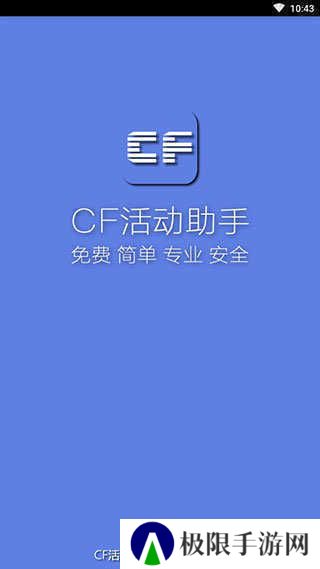 cf活动助手一键领取手机版最新版ios下载
