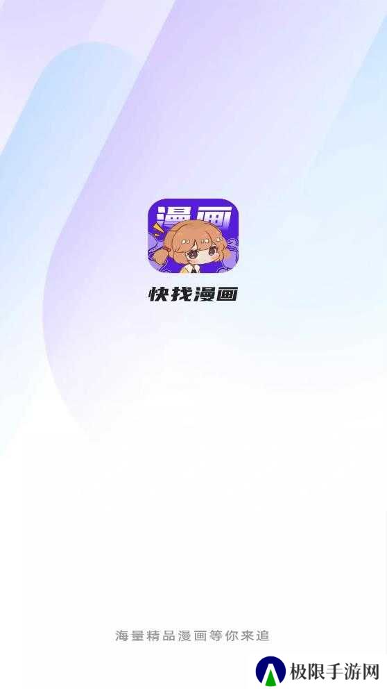 快找漫画去广告