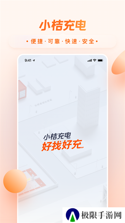 小桔充电桩官方版