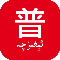 普通话助手app