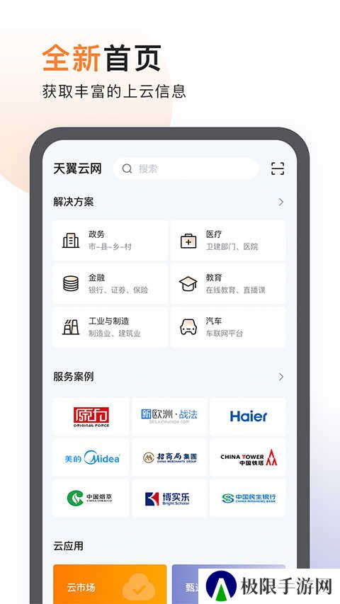 天翼云app