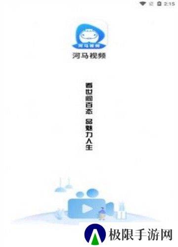 河马视频儿童版