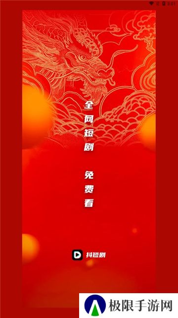 抖短剧软件