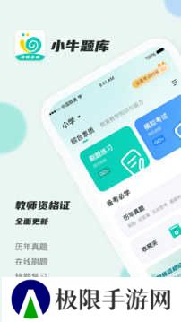 考教资小牛题库