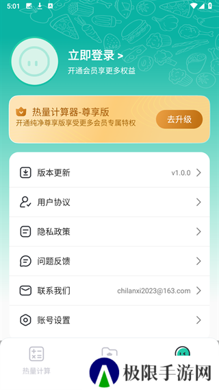 热量计算器去广告