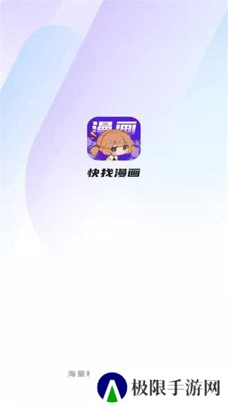 快找漫画复活版去广告
