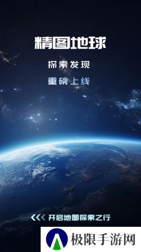 精图地球高清版