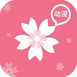 樱花动漫第三方版安装