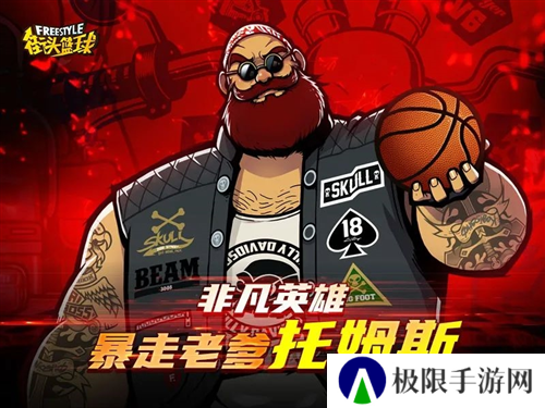 街头篮球4