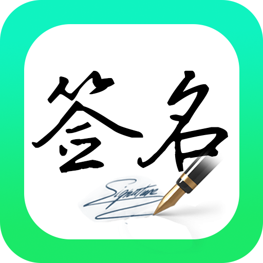 妙笔签名设计去广告版