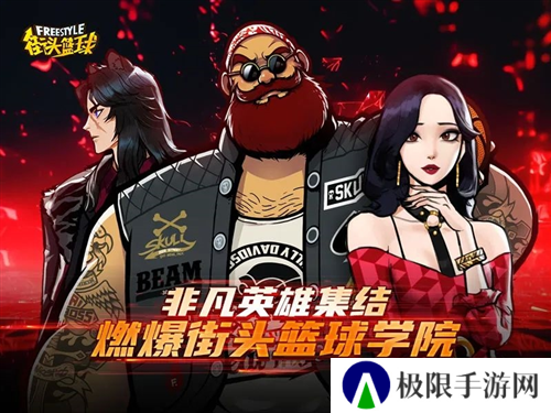 街头篮球5